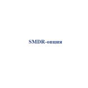 SMDR-опция
