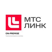 МТС Линк - On-Premise